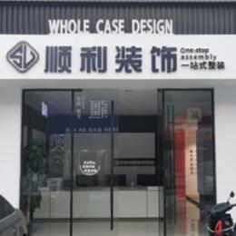重庆市梁平顺利装修公司