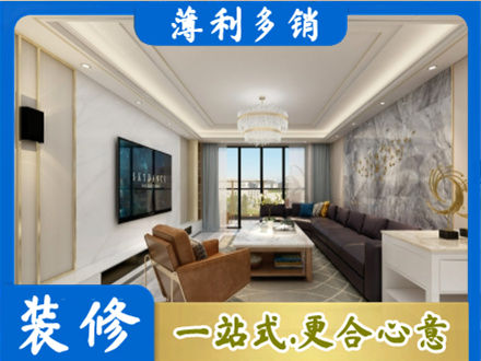 重庆市梁平装修新房